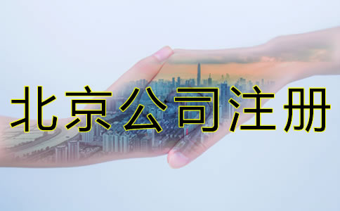 北京公司注冊需要留意什么? 北京公司注冊需要留意什么?