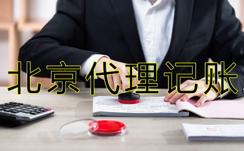 北京財(cái)務(wù)代理記賬公司哪家好？