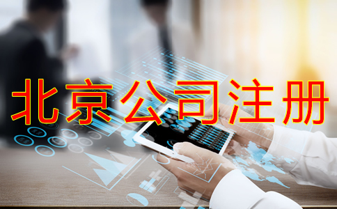 代理北京公司注冊的步驟有什么? 代理北京公司注冊的步驟有什么?