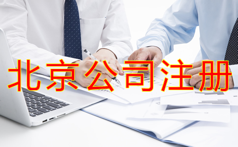 代理北京公司注冊的步驟 代理北京公司注冊的步驟