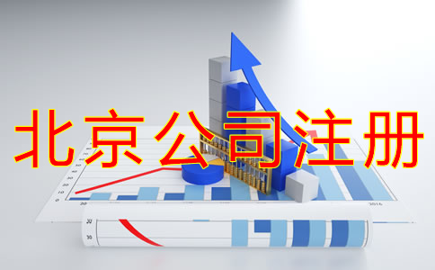 代辦北京公司注冊的流程及注意事項有哪些？