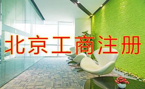 辦理北京工商注冊(cè)的流程有什么? 辦理北京工商注冊(cè)的流程有什么?