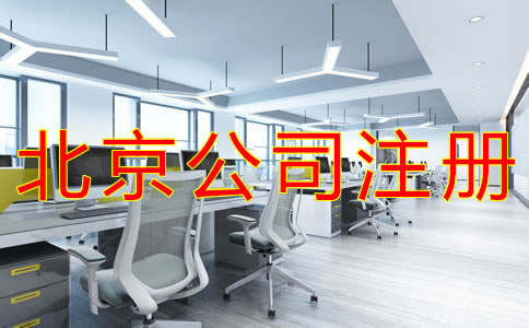 代理北京公司注冊的注意事項有什么？
