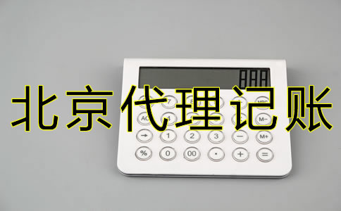 如何選擇北京西城代理記賬公司？