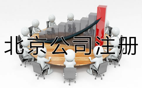 代辦北京公司注冊機構哪家好? 代辦北京公司注冊機構哪家好?
