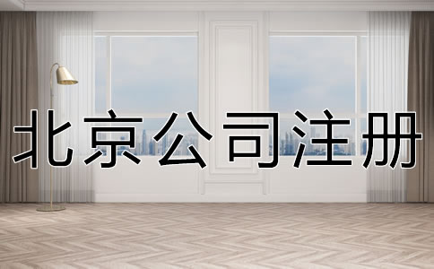 代辦北京公司注冊機構 代辦北京公司注冊機構