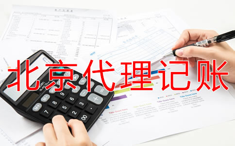 選擇北京會計服務公司有什么優勢? 選擇北京會計服務公司有什么優勢?