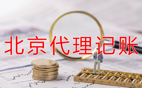 選擇北京會計服務公司的優勢 選擇北京會計服務公司的優勢