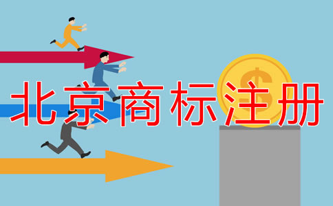 代辦北京商標注冊的流程及費用有什么？