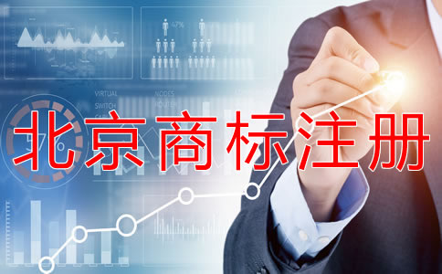 辦理北京商標注冊的時間? 辦理北京商標注冊的時間?
