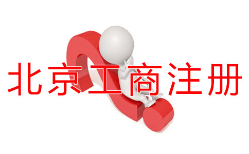 北京工商注冊(cè)代辦如何選擇？