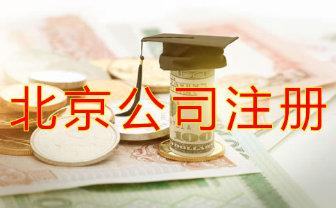 代辦北京公司注冊費用是多少？