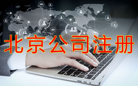 代辦北京公司注冊的費用 代辦北京公司注冊的費用