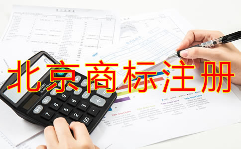 選擇北京商標注冊機構的注意事項