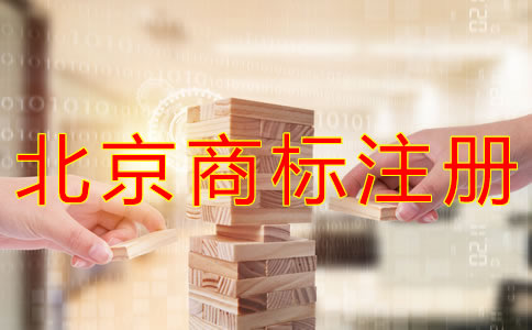 申請北京商標(biāo)注冊的步驟 申請北京商標(biāo)注冊的步驟