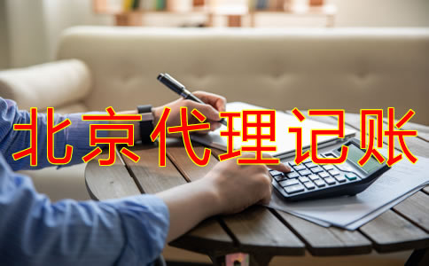 申請北京代理記賬許可證的步驟有什么？