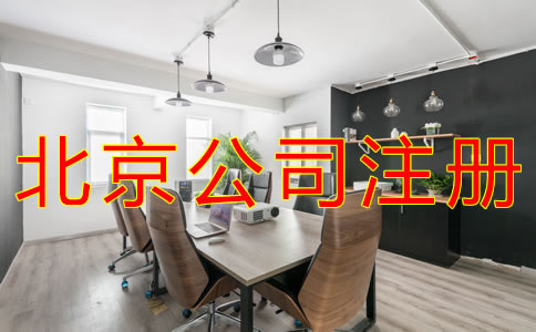 北京海淀公司注冊代辦費用有哪些？