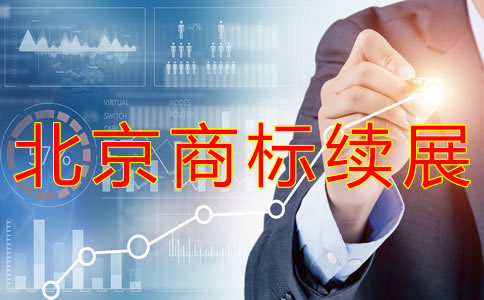 辦理北京商標續展注冊 辦理北京商標續展注冊