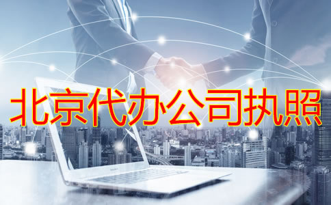 北京代辦公司執照的條件及流程有哪些？