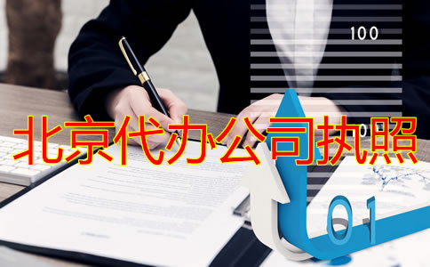 北京代辦公司執照流程有哪些？