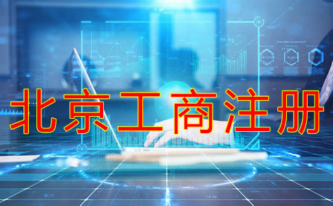 代辦北京工商注冊機(jī)構(gòu)如何選擇? 代辦北京工商注冊機(jī)構(gòu)如何選擇?