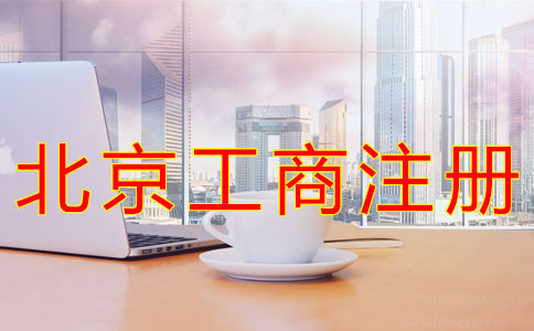 代辦北京工商注冊機(jī)構(gòu) 代辦北京工商注冊機(jī)構(gòu)