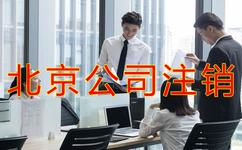 如何辦理北京公司注銷？