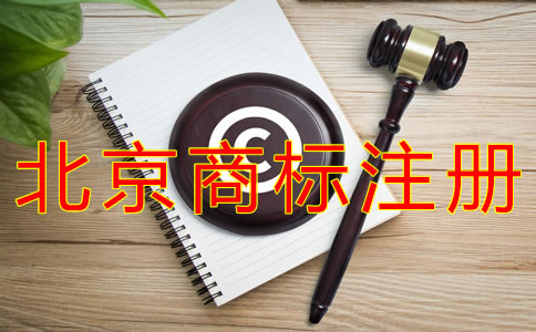 辦理北京商標注冊的費用要多少? 辦理北京商標注冊的費用要多少?