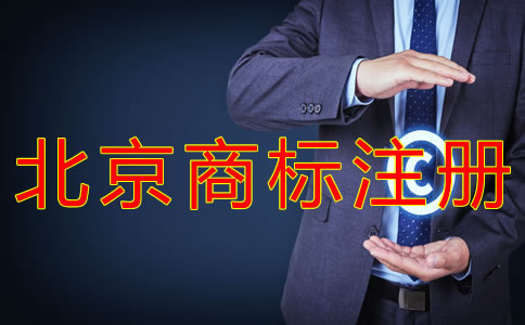 北京商標注冊費用 北京商標注冊費用