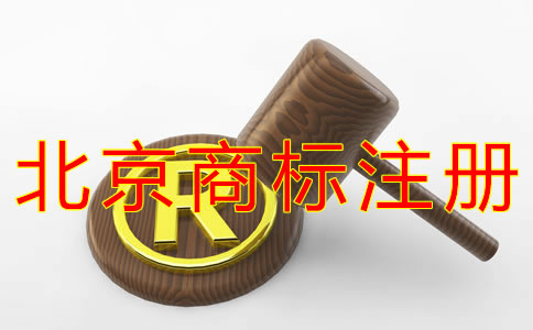 注冊北京商標的材料有哪些? 注冊北京商標的材料有哪些?