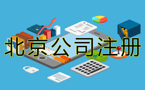 北京代辦公司注冊流程有哪些? 北京代辦公司注冊流程有哪些?
