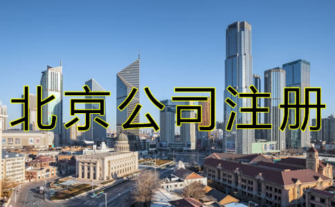 北京代辦公司注冊流程 北京代辦公司注冊流程
