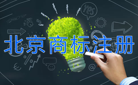 北京商標注冊注意事項 北京商標注冊注意事項