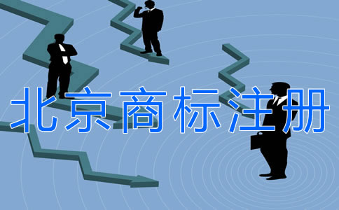 注冊北京商標的條件有什么? 注冊北京商標的條件有什么?