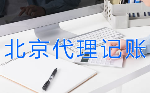 北京會計代理記賬流程有什么？