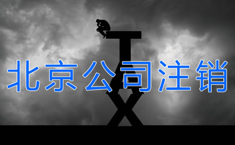 辦理北京公司注銷的手續(xù)有什么? 辦理北京公司注銷的手續(xù)有什么?
