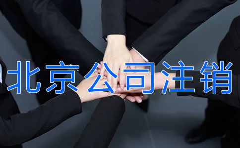 辦理北京公司注銷的手續(xù) 辦理北京公司注銷的手續(xù)