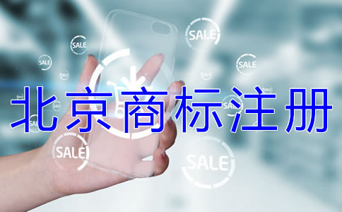 申請注冊北京商標的流程有哪些? 申請注冊北京商標的流程有哪些?