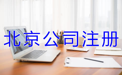 注冊北京公司有什么要求嗎? 注冊北京公司有什么要求嗎?