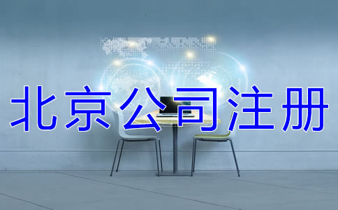 注冊北京公司的要求 注冊北京公司的要求