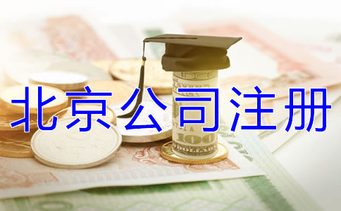 辦理北京公司注冊多少錢合適？