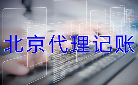 北京代理記賬機構哪家好? 北京代理記賬機構哪家好?