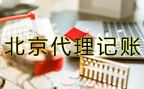 北京財務代賬公司收費標準有什么? 北京財務代賬公司收費標準有什么?
