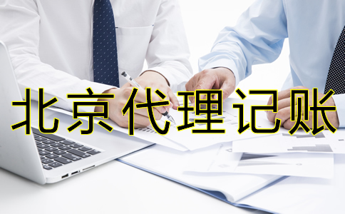 北京財務代賬公司收費標準 北京財務代賬公司收費標準