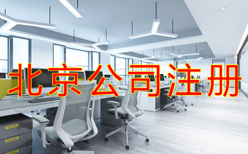 注冊(cè)北京公司要注意哪些問(wèn)題? 注冊(cè)北京公司要注意哪些問(wèn)題?
