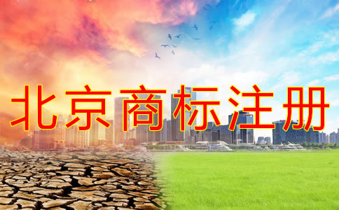 如何進行北京商標注冊？