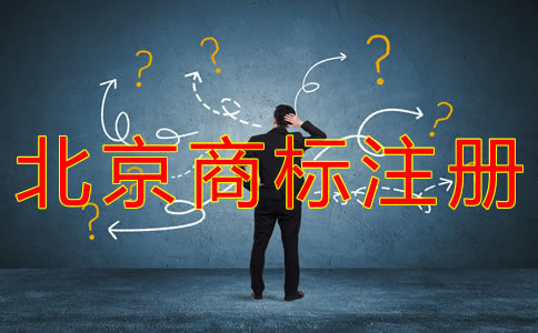 注冊北京商標的時間 注冊北京商標的時間