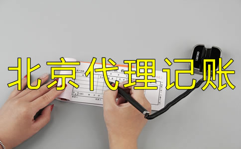 如何選擇北京財務代理記賬公司? 如何選擇北京財務代理記賬公司?