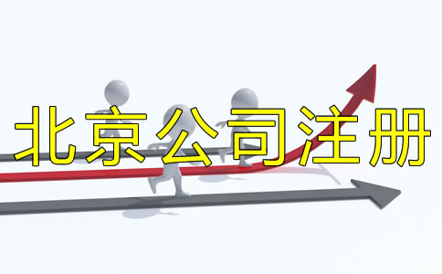 填寫(xiě)北京公司注冊(cè)經(jīng)營(yíng)范圍要注意什么？