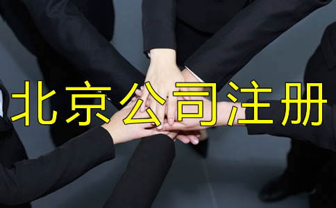 注冊(cè)北京小規(guī)模公司的流程有哪些？